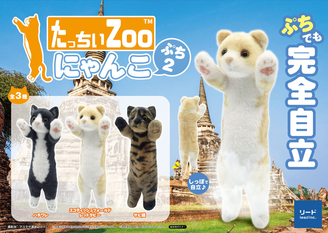 たっちぃZooにゃんこぷち2 | 株式会社リード