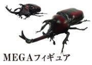 カブトムシMEGAフィギュア | 株式会社リード