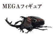 カブトムシMEGAフィギュア | 株式会社リード